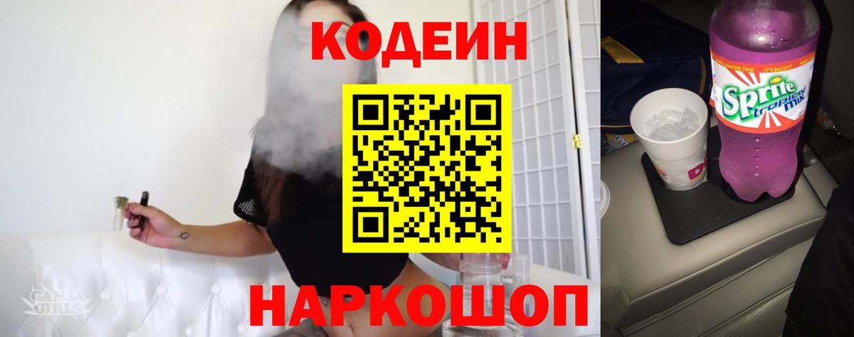 Codein напиток Lean (лин)  Кодеиновый сироп Lean Purple Drank  Вход с VPN  Чернушка 
